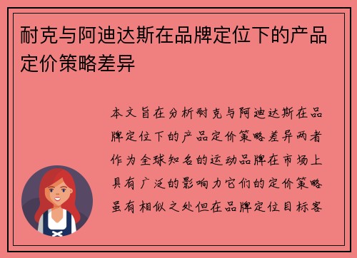 耐克与阿迪达斯在品牌定位下的产品定价策略差异