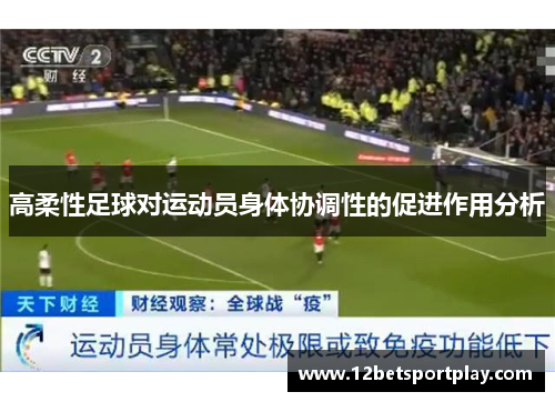 高柔性足球对运动员身体协调性的促进作用分析